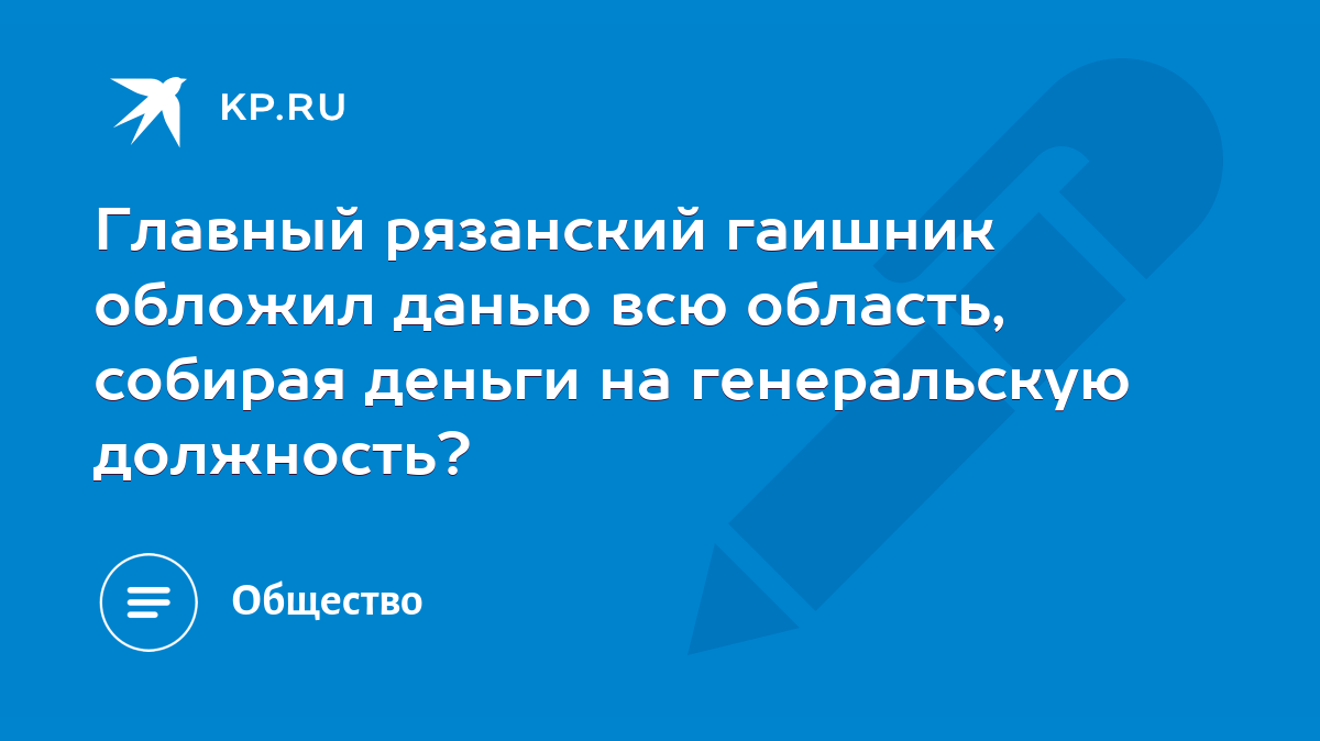 Главный рязанский гаишник обложил данью всю область, собирая деньги на  генеральскую должность? - KP.RU