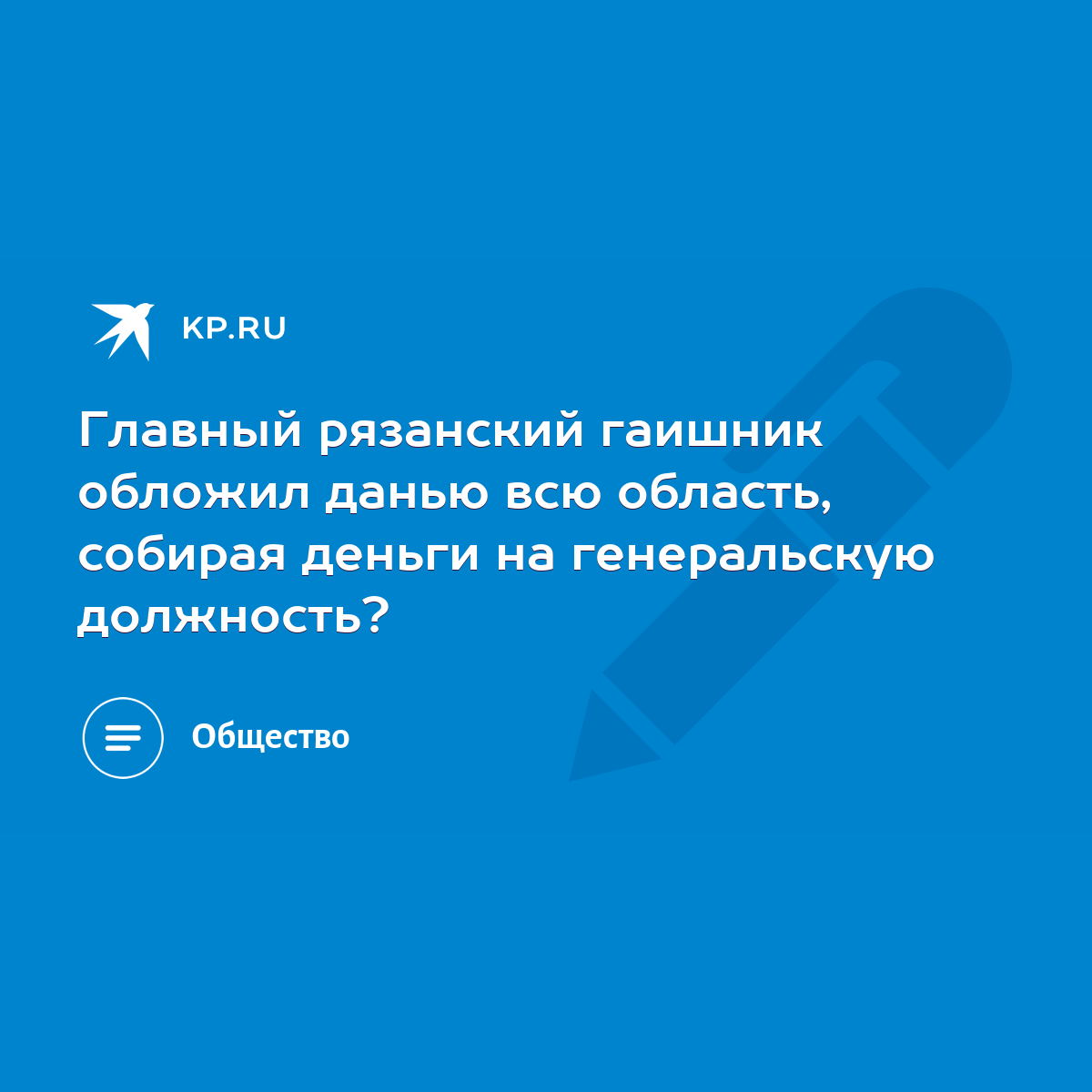 Главный рязанский гаишник обложил данью всю область, собирая деньги на  генеральскую должность? - KP.RU