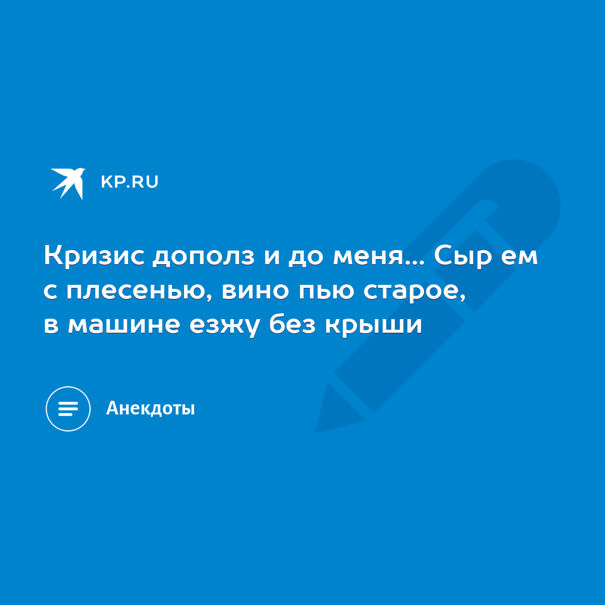 Кризис дополз и до меня... Сыр ем с плесенью, вино пью старое, в машине  езжу без крыши - KP.RU