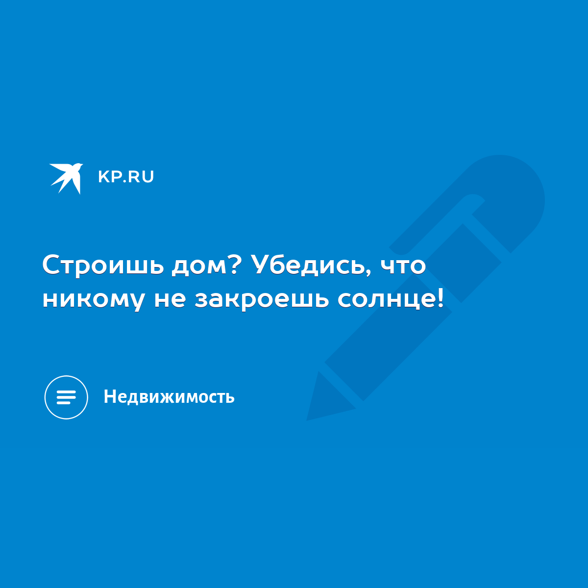 Строишь дом? Убедись, что никому не закроешь солнце! - KP.RU