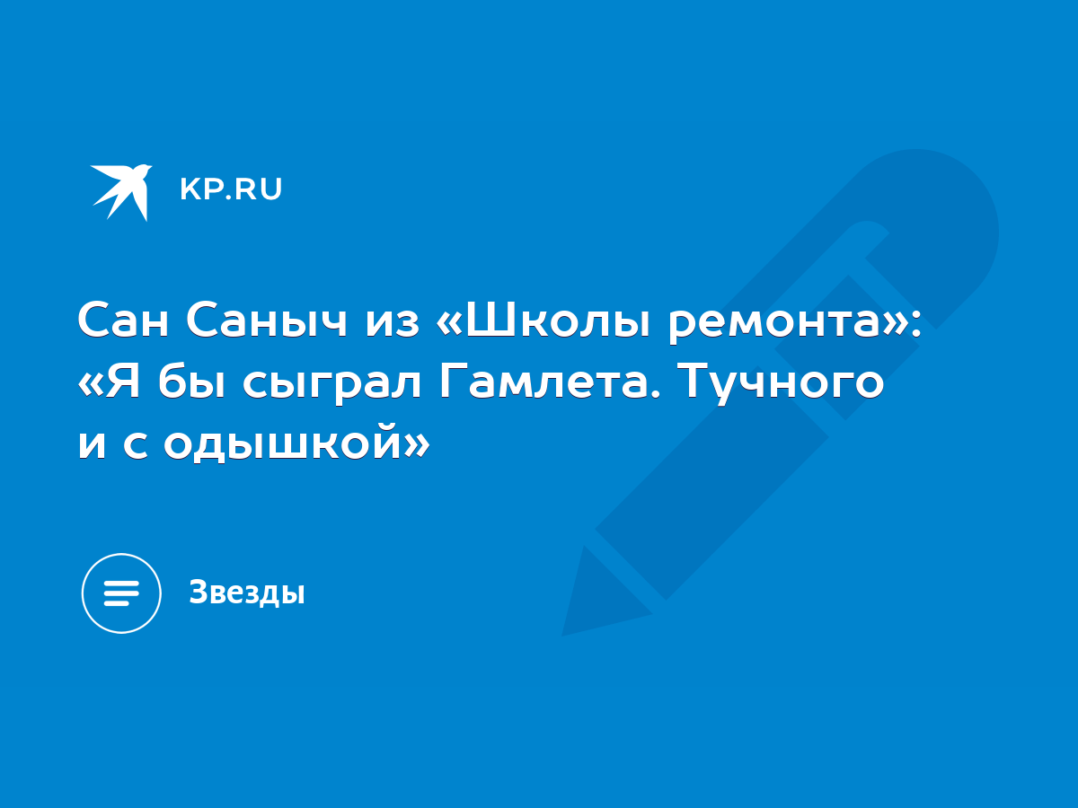 Сан Саныч из «Школы ремонта»: «Я бы сыграл Гамлета. Тучного и с одышкой» -  KP.RU