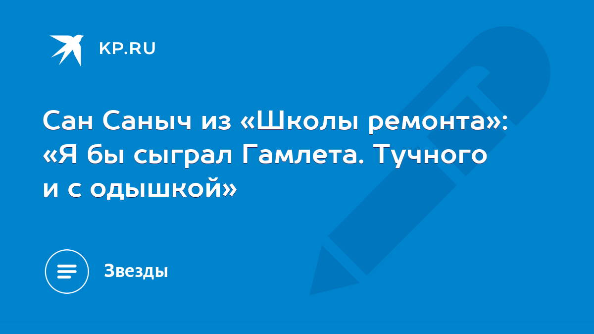 Сан Саныч из «Школы ремонта»: «Я бы сыграл Гамлета. Тучного и с одышкой» -  KP.RU