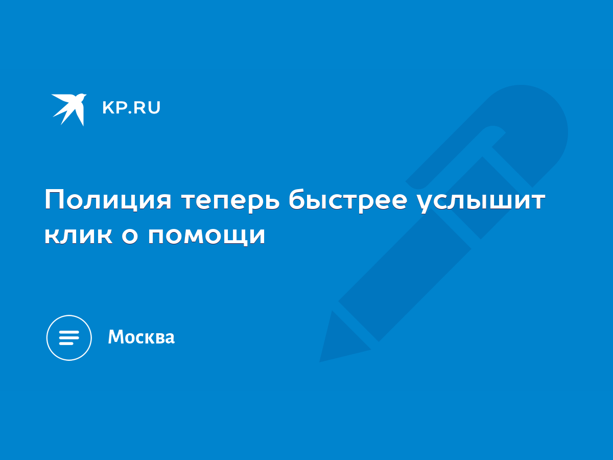 Полиция теперь быстрее услышит клик о помощи - KP.RU