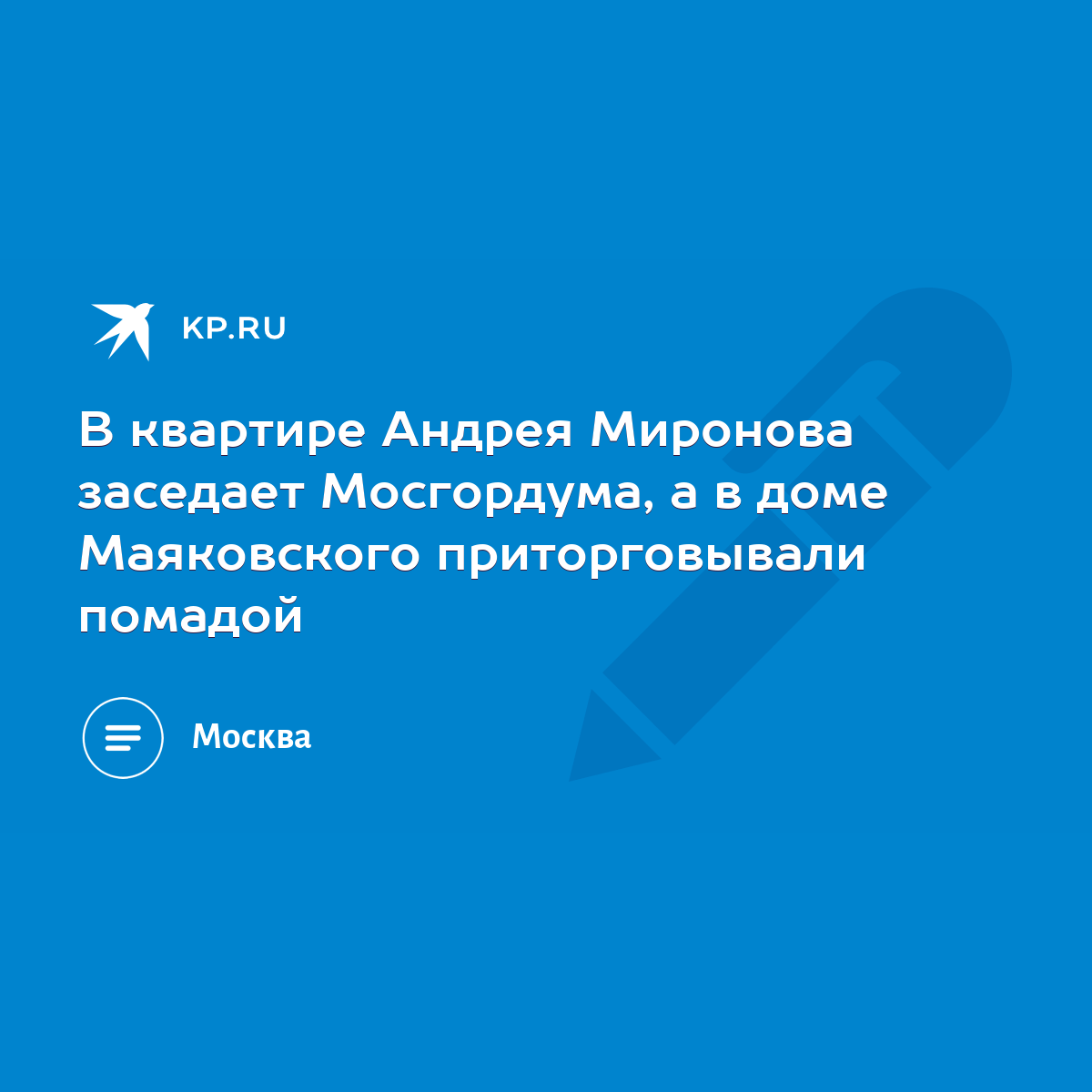 В квартире Андрея Миронова заседает Мосгордума, а в доме Маяковского  приторговывали помадой - KP.RU