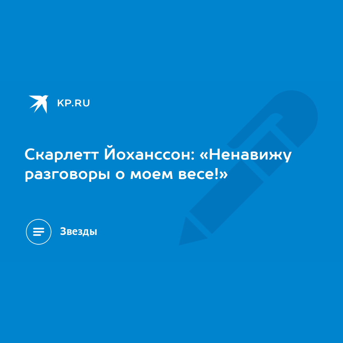 Cкарлетт Йоханссон: «Ненавижу разговоры о моем весе!» - KP.RU