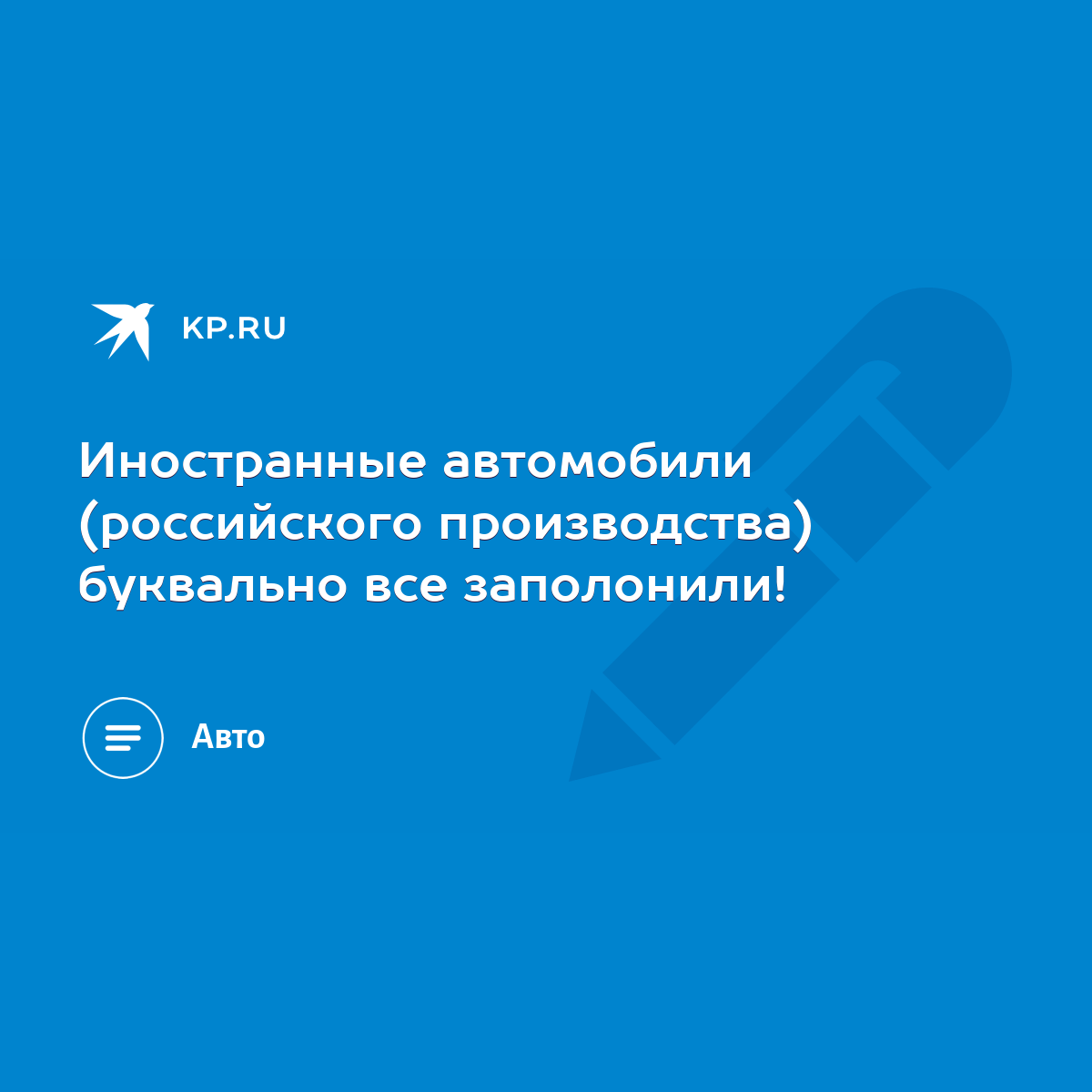 Иностранные автомобили (российского производства) буквально все заполонили!  - KP.RU