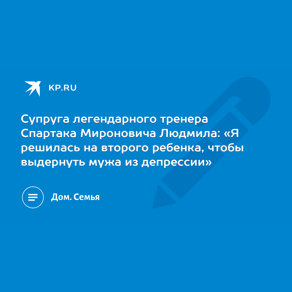 Супруга легендарного тренера Спартака Мироновича Людмила: «Я решилась на  второго ребенка, чтобы выдернуть мужа из депрессии» - KP.RU