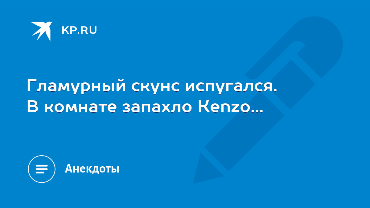 Гламурный скунс испугался. В комнате запахло Кеnzо... - KP.RU