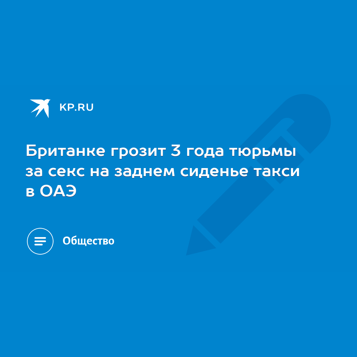 Британке грозит 3 года тюрьмы за секс на заднем сиденье такси в ОАЭ - KP.RU