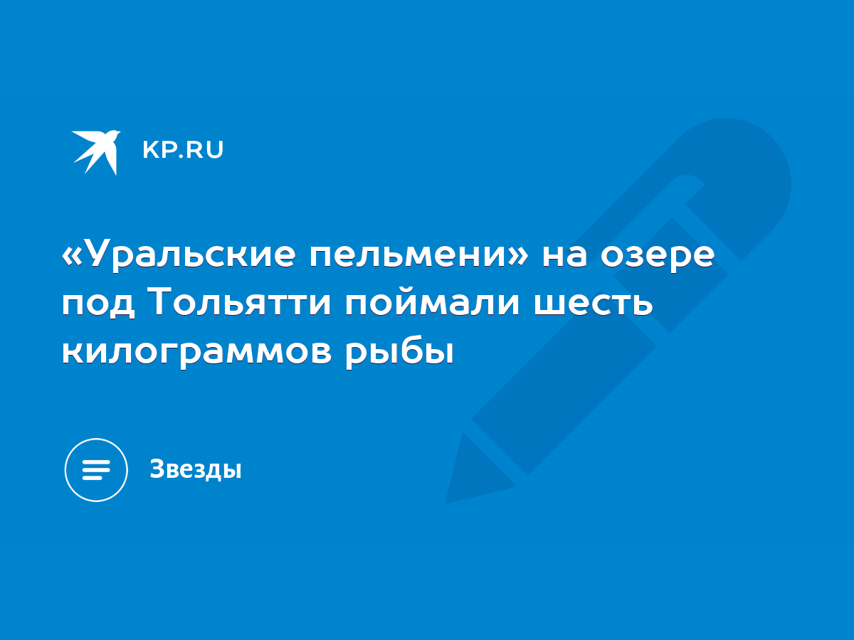 Уральские пельмени» на озере под Тольятти поймали шесть килограммов рыбы -  KP.RU