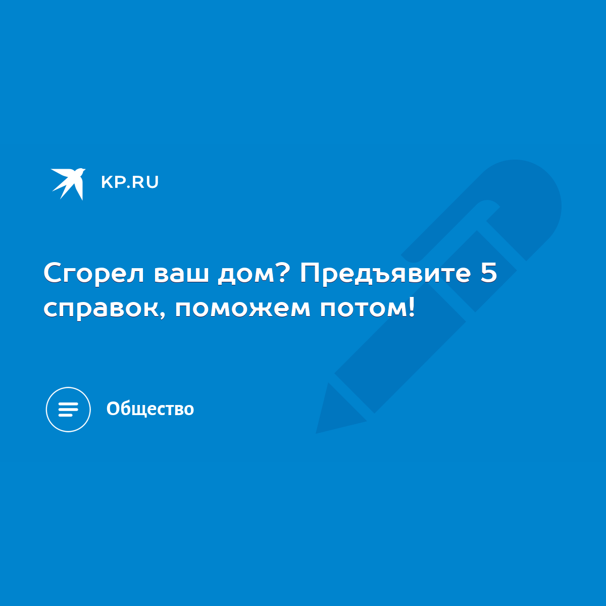 Сгорел ваш дом? Предъявите 5 справок, поможем потом! - KP.RU