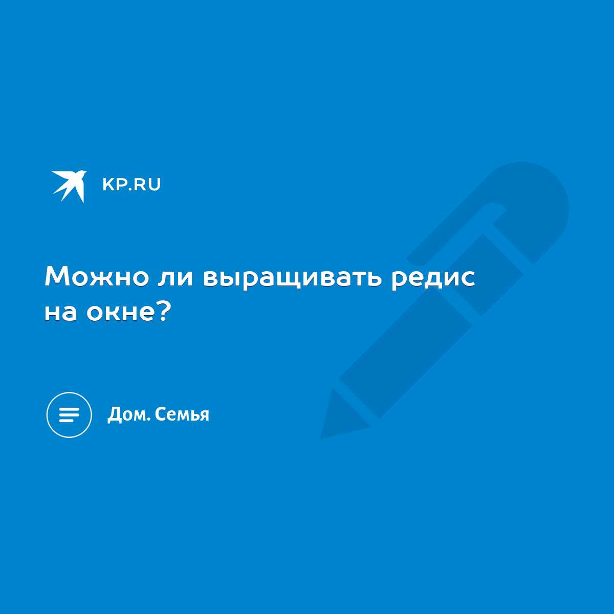 Можно ли выращивать редис на окне? - KP.RU