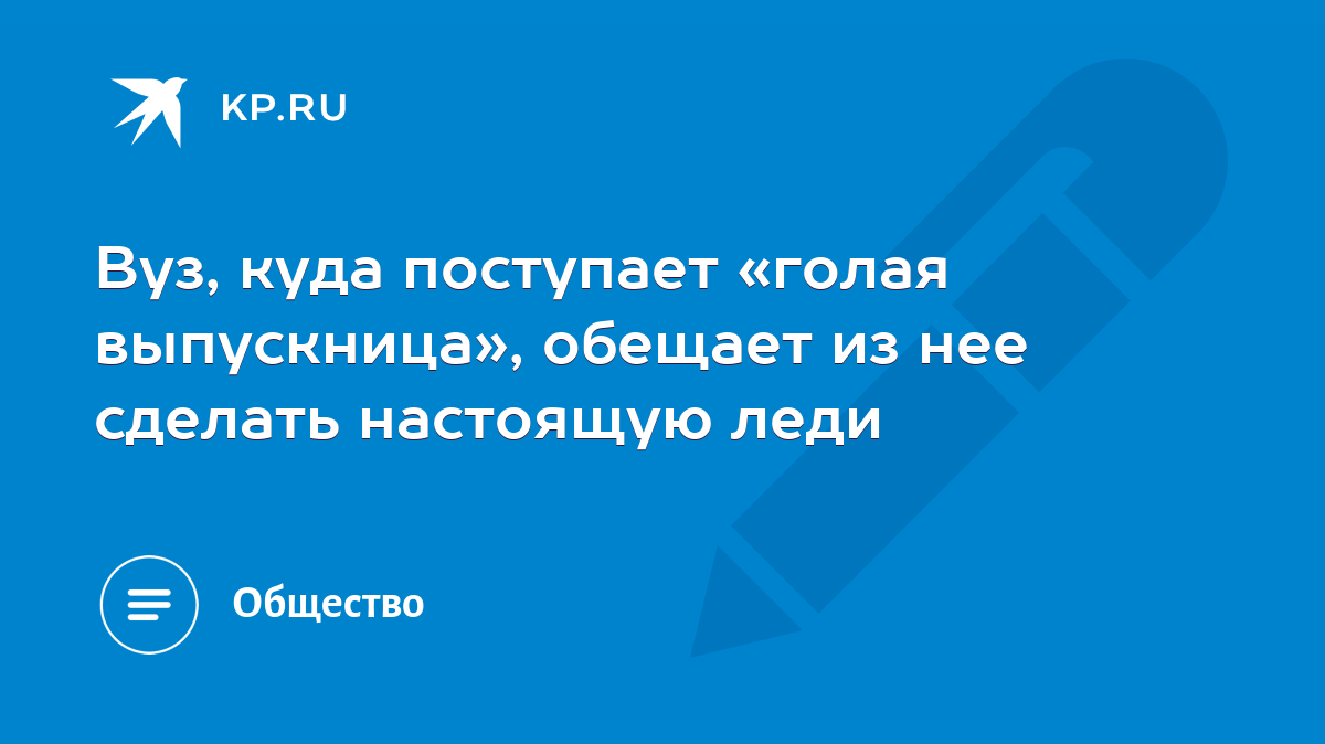 Вуз, куда поступает «голая выпускница», обещает из нее сделать настоящую  леди - KP.RU