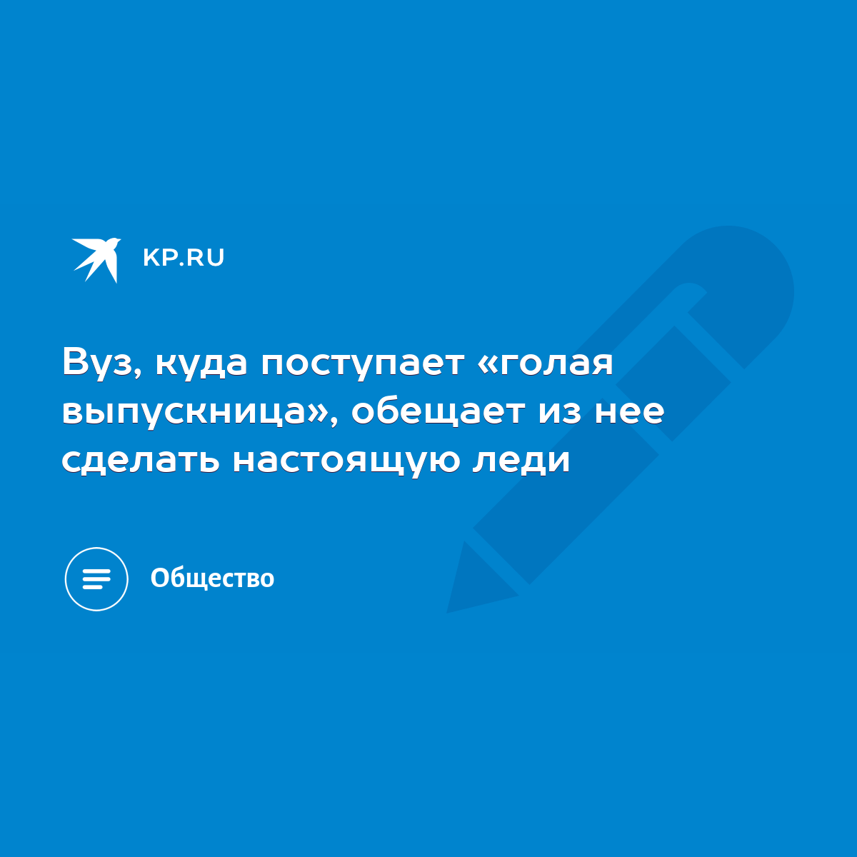 Вуз, куда поступает «голая выпускница», обещает из нее сделать настоящую  леди - KP.RU