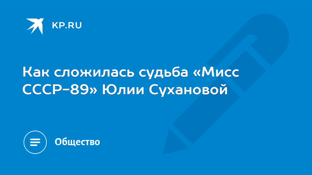 Как сложилась судьба «Мисс СССР-89» Юлии Сухановой - KP.RU