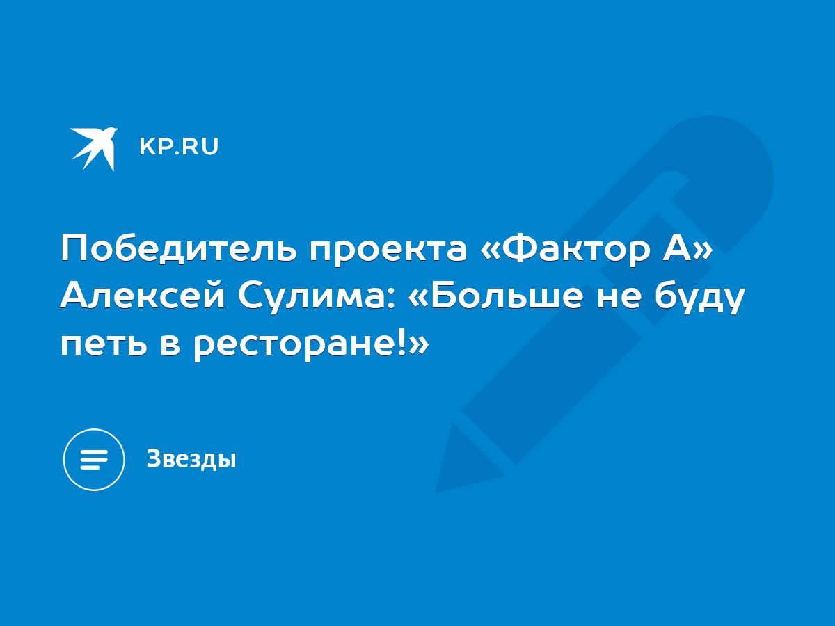 Победитель проекта «Фактор А» Алексей Сулима: «Больше не буду петь в  ресторане!» - KP.RU