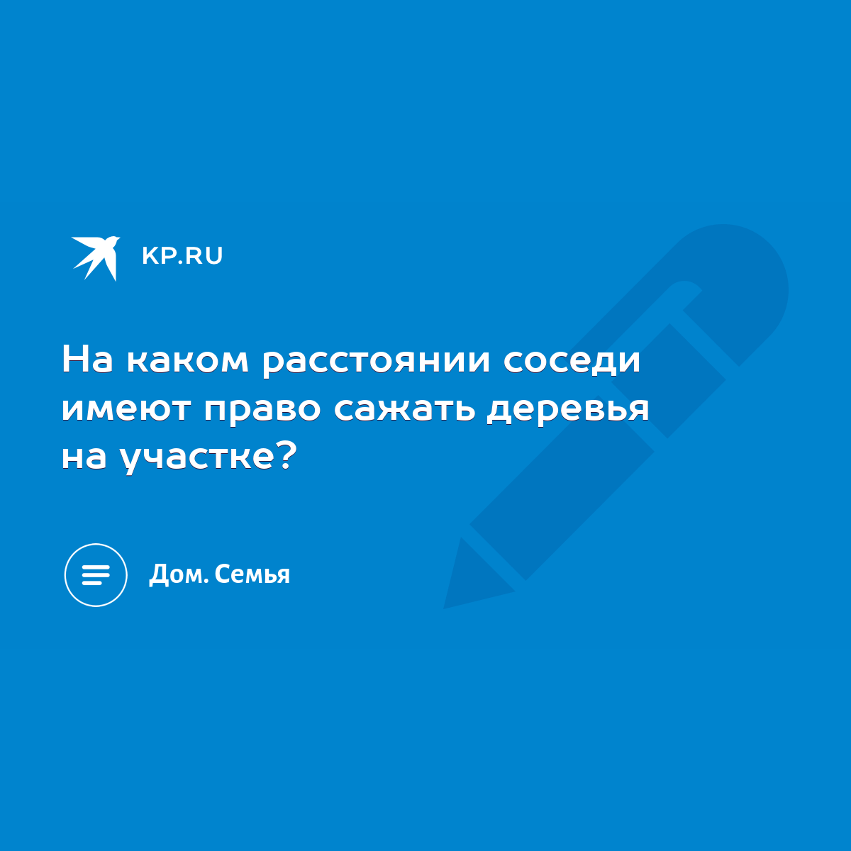 На каком расстоянии соседи имеют право сажать деревья на участке? - KP.RU