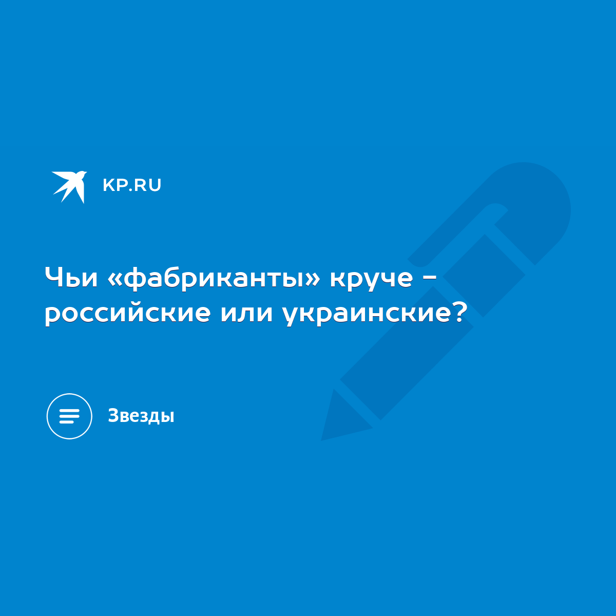 Чьи «фабриканты» круче - российские или украинские? - KP.RU