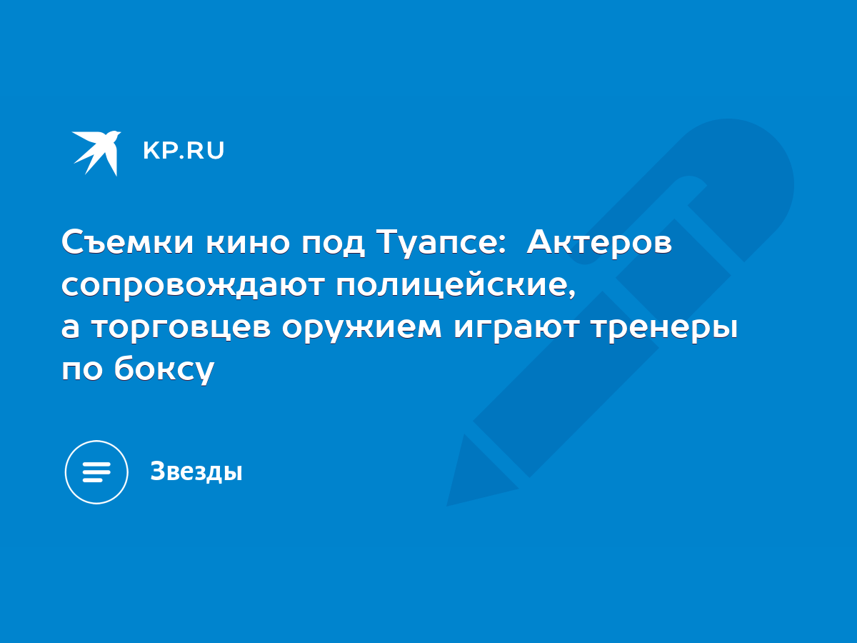 Съемки кино под Туапсе: Актеров сопровождают полицейские, а торговцев  оружием играют тренеры по боксу - KP.RU