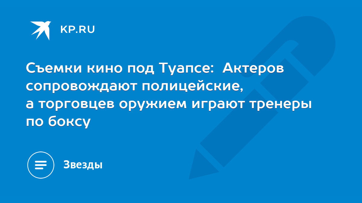 Съемки кино под Туапсе: Актеров сопровождают полицейские, а торговцев  оружием играют тренеры по боксу - KP.RU