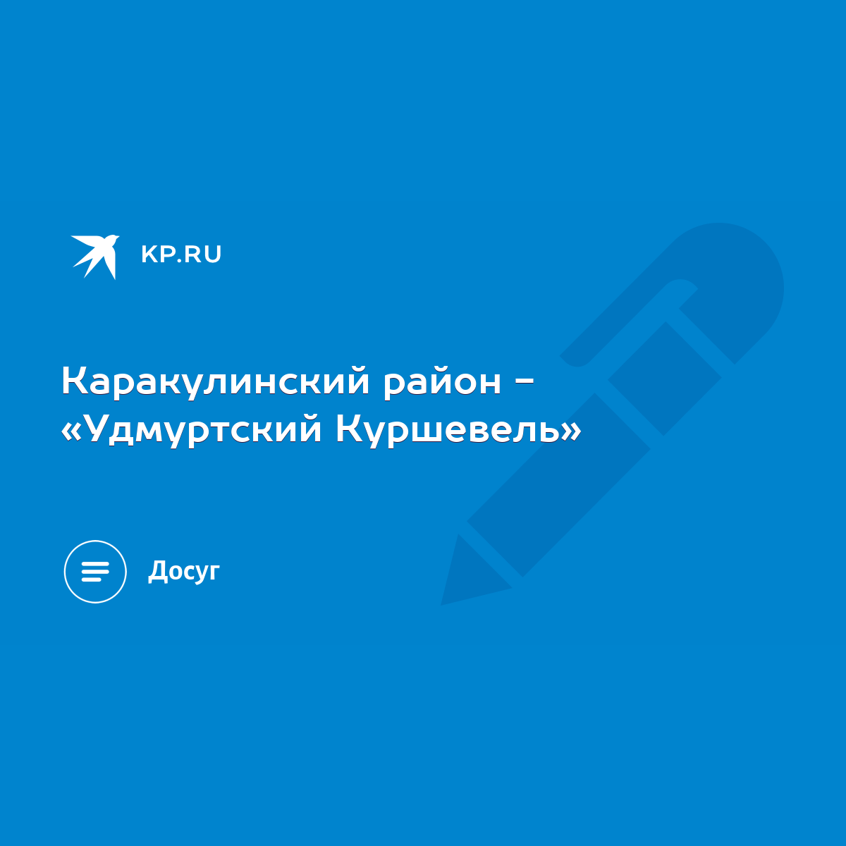 Каракулинский район - «Удмуртский Куршевель» - KP.RU