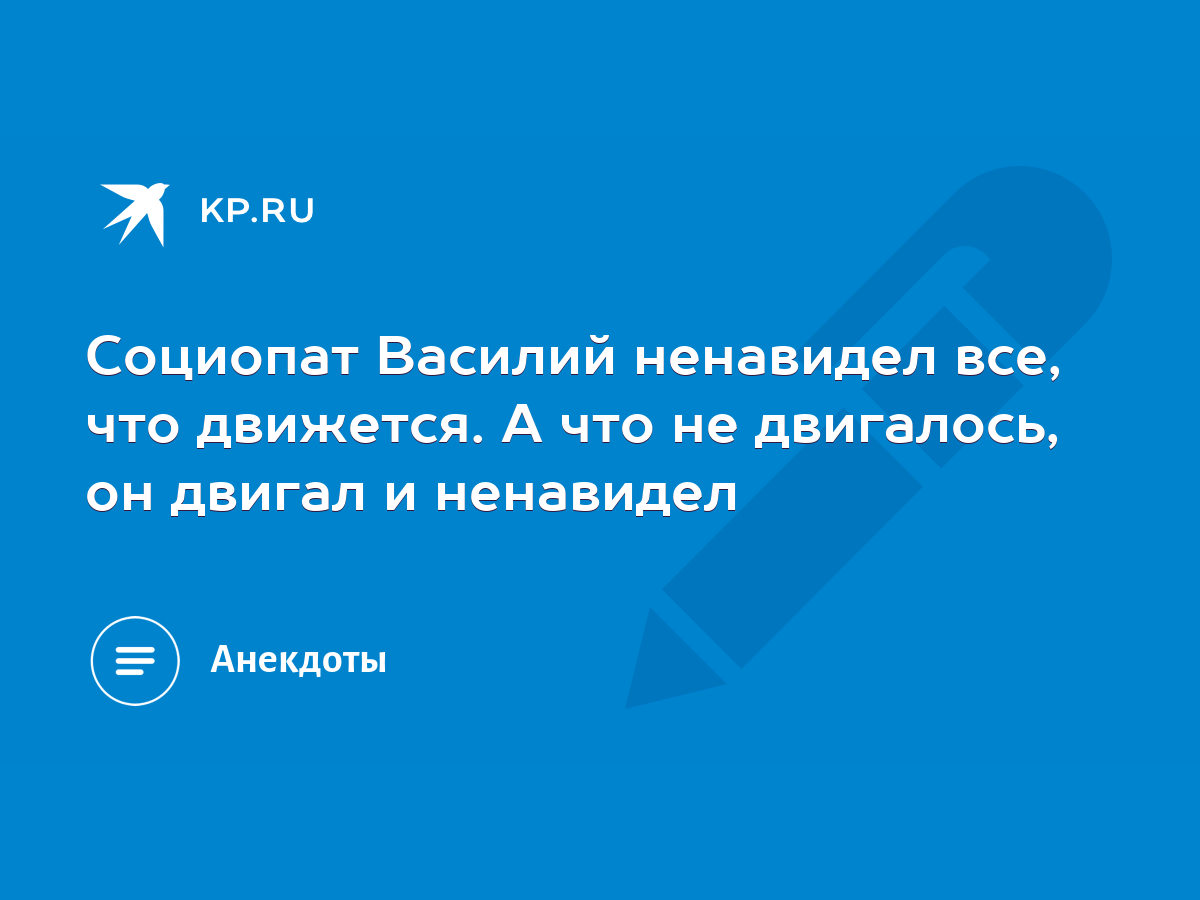 Социопат Василий ненавидел все, что движется. А что не двигалось, он двигал  и ненавидел - KP.RU