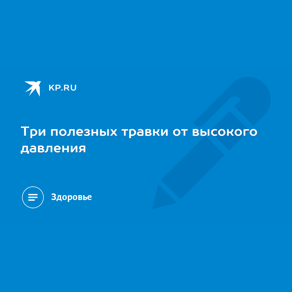 Три полезных травки от высокого давления - KP.RU