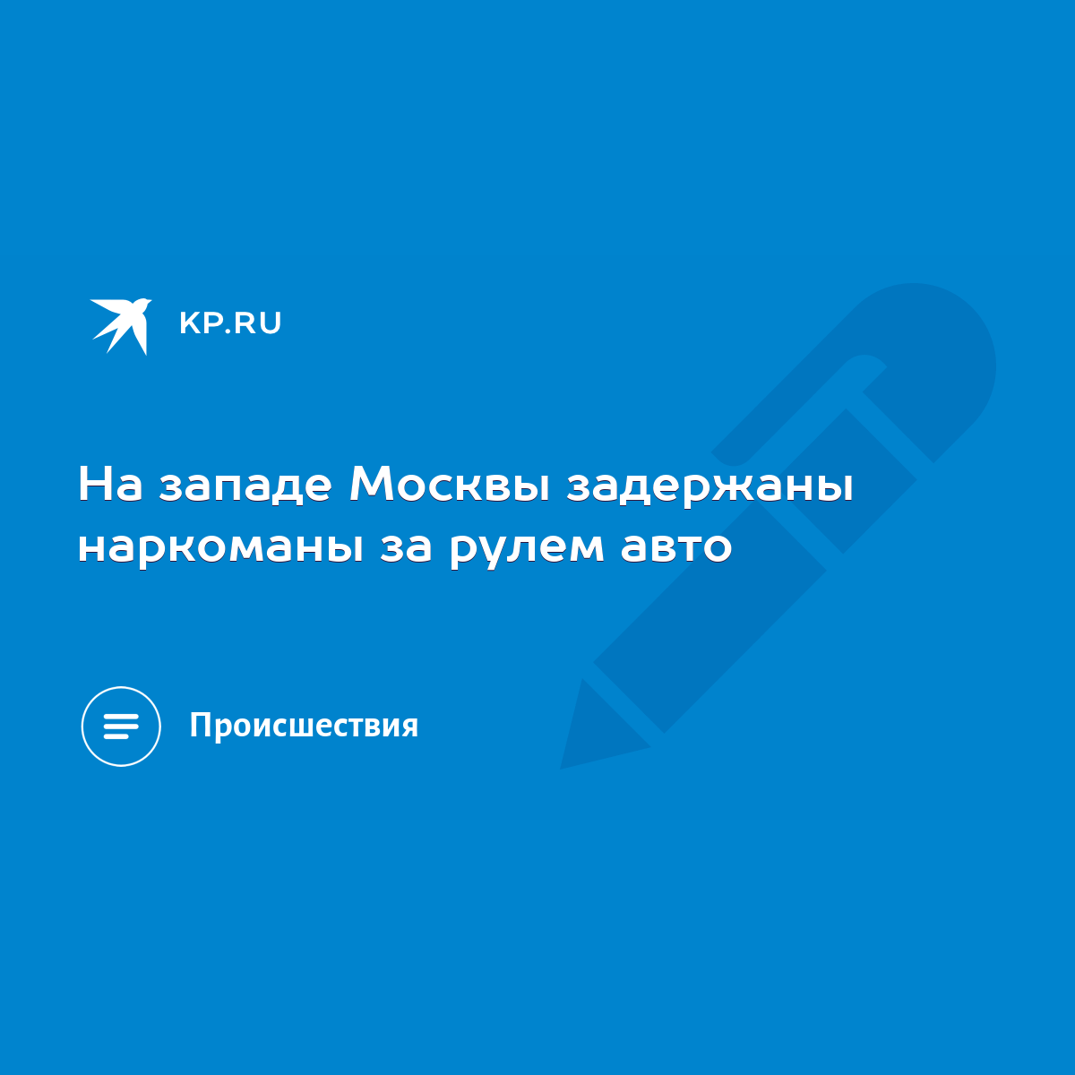 На западе Москвы задержаны наркоманы за рулем авто - KP.RU