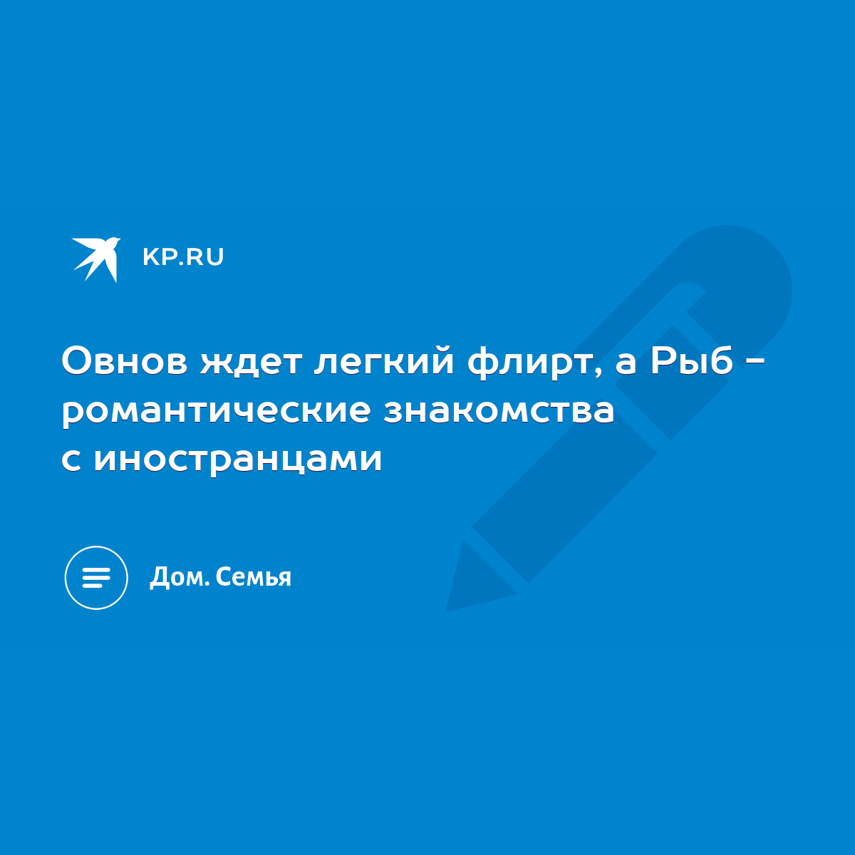 Овнов ждет легкий флирт, а Рыб - романтические знакомства с иностранцами -  KP.RU