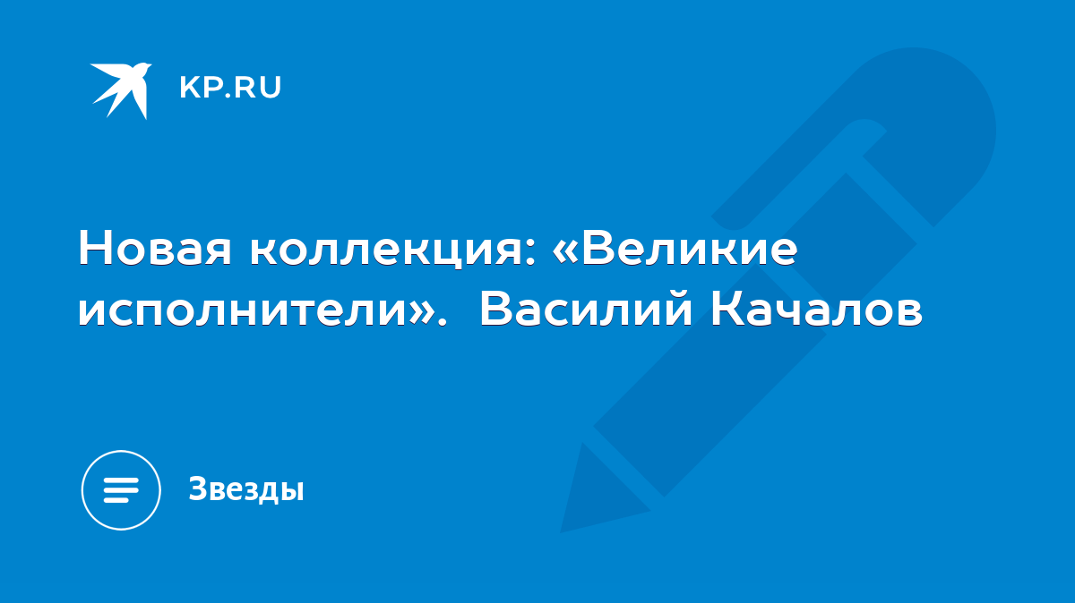 Новая коллекция: «Великие исполнители». Василий Качалов - KP.RU