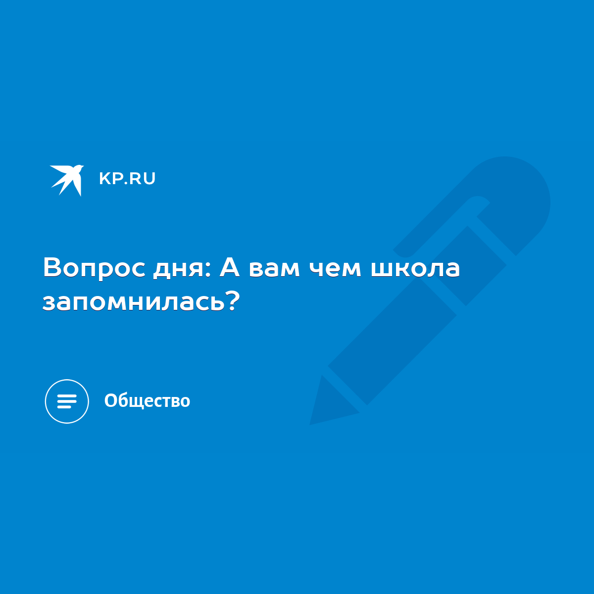 Вопрос дня: А вам чем школа запомнилась? - KP.RU