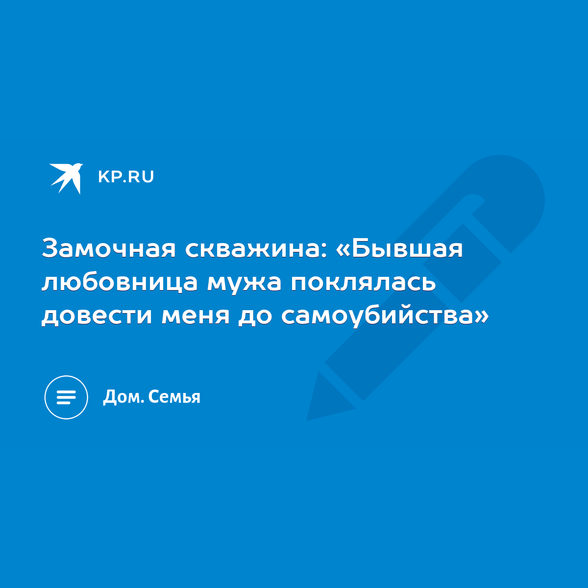 Замочная скважина: «Бывшая любовница мужа поклялась довести меня до  самоубийства» - KP.RU