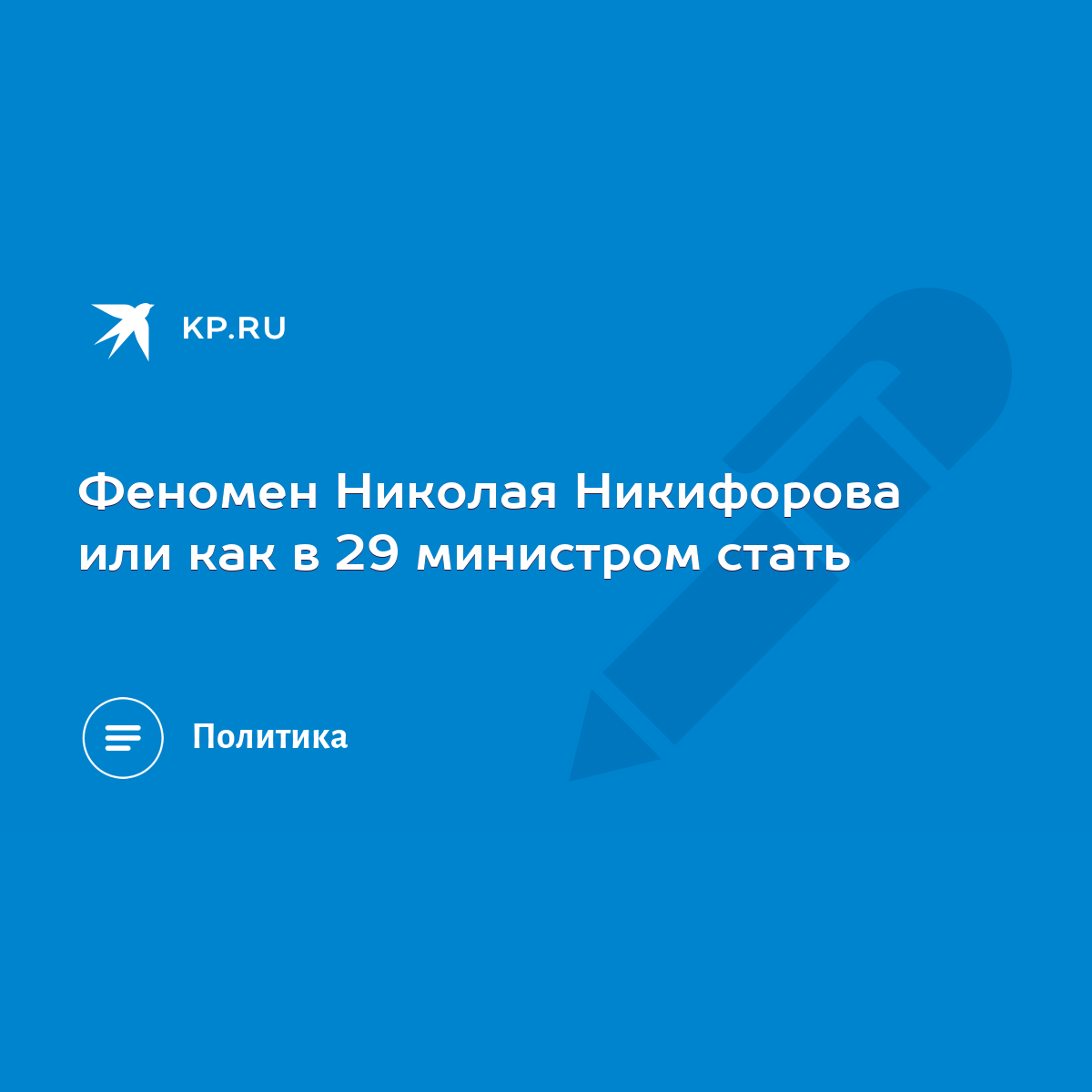 Феномен Николая Никифорова или как в 29 министром стать - KP.RU