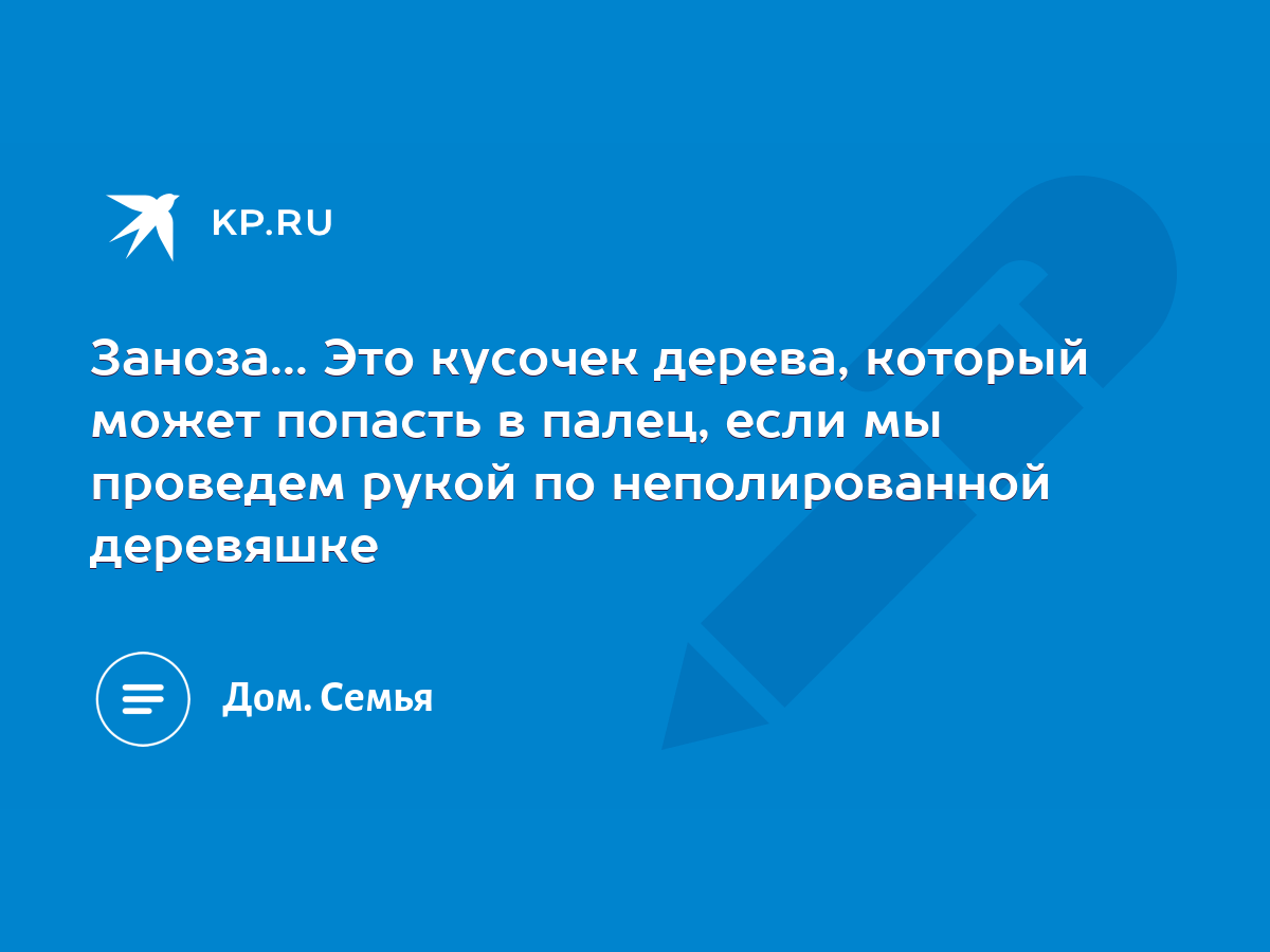 Заноза... Это кусочек дерева, который может попасть в палец, если мы  проведем рукой по неполированной деревяшке - KP.RU