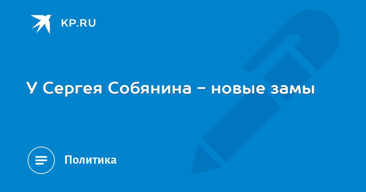 У Сергея Собянина - новые замы - KP.RU