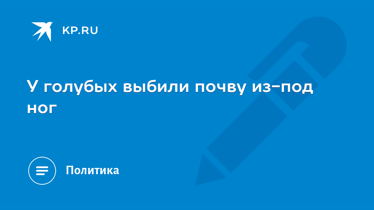 У голубых выбили почву из-под ног - KP.RU