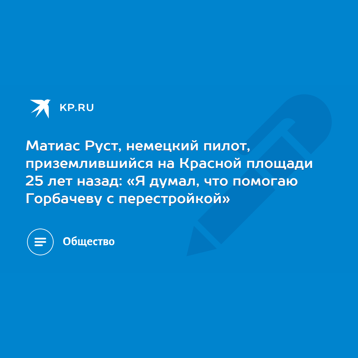 Матиас Руст, немецкий пилот, приземлившийся на Красной площади 25 лет  назад: «Я думал, что помогаю Горбачеву с перестройкой» - KP.RU