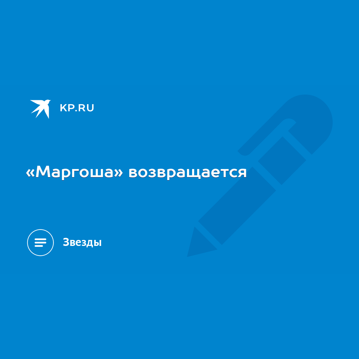 Маргоша» возвращается - KP.RU