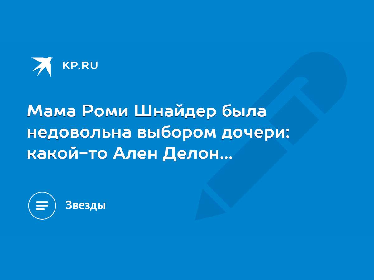 Мама Роми Шнайдер была недовольна выбором дочери: какой-то Ален Делон... -  KP.RU