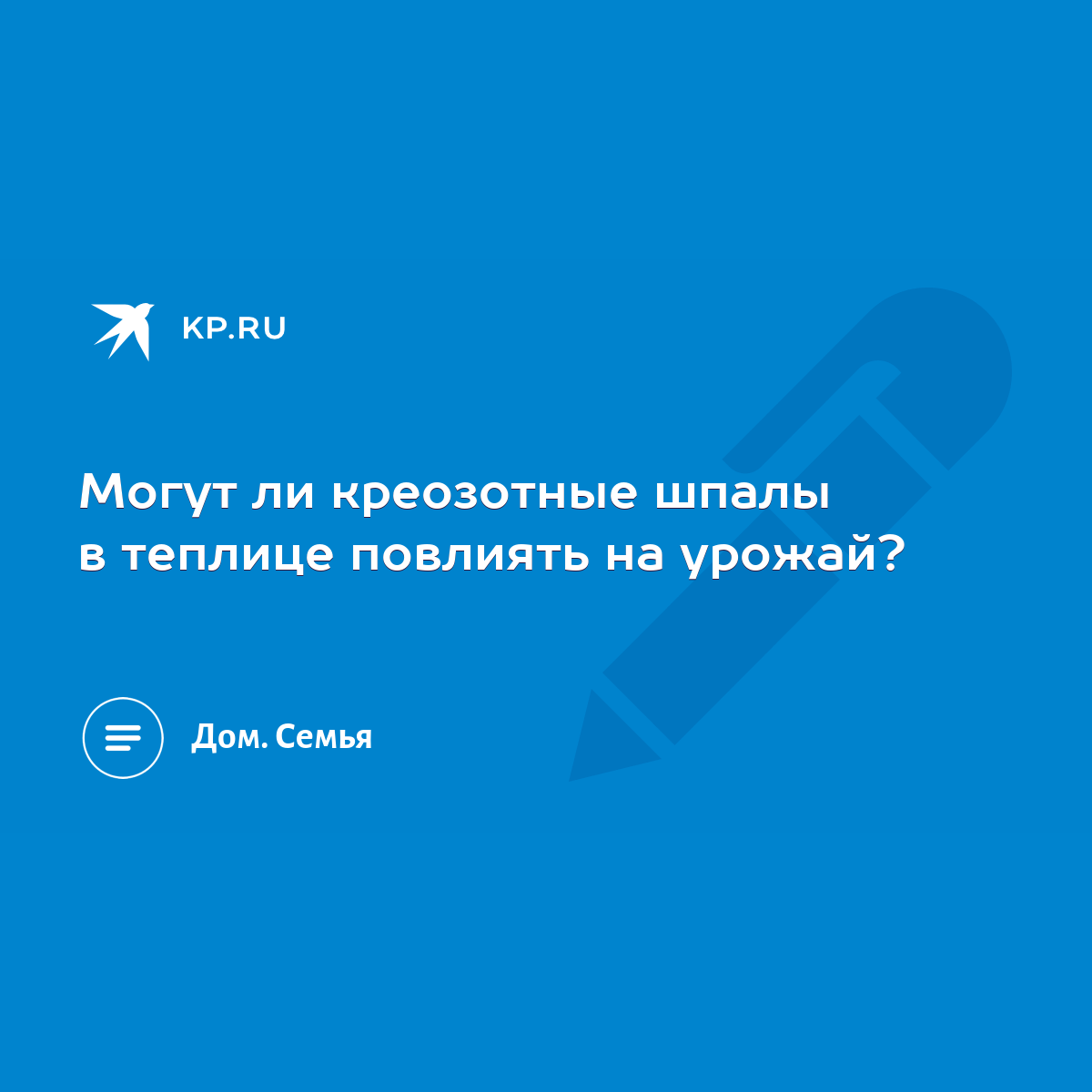 Могут ли креозотные шпалы в теплице повлиять на урожай? - KP.RU