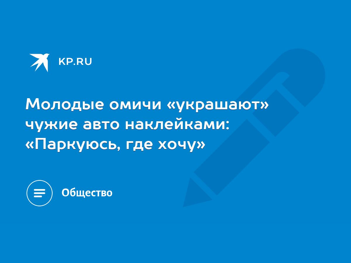 Молодые омичи «украшают» чужие авто наклейками: «Паркуюсь, где хочу» - KP.RU