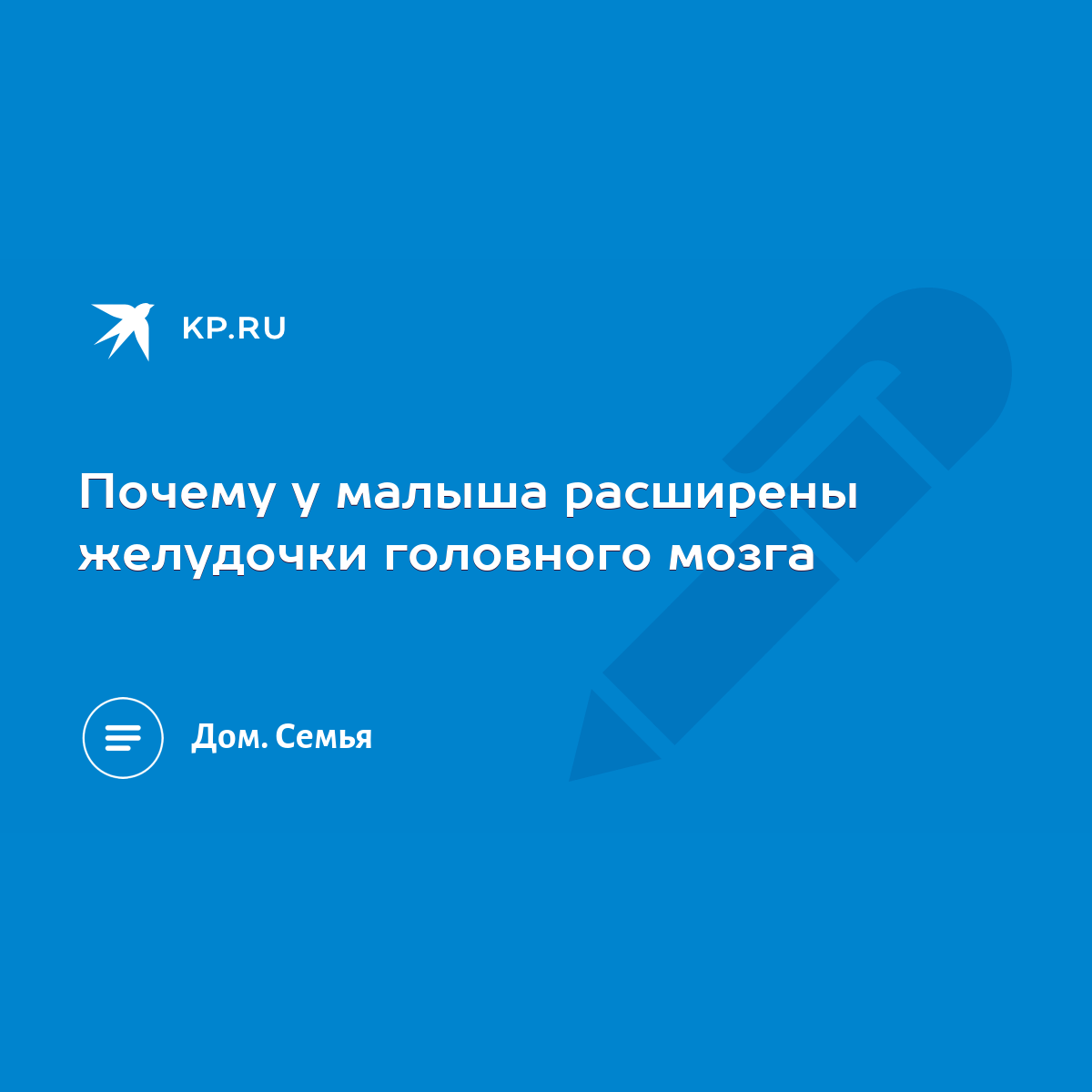 Почему у малыша расширены желудочки головного мозга - KP.RU