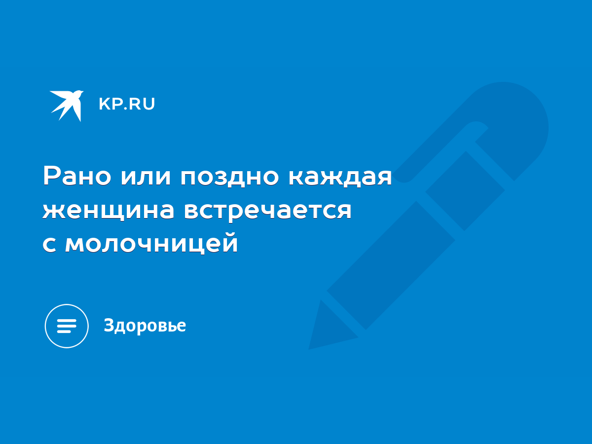 Рано или поздно каждая женщина встречается с молочницей - KP.RU