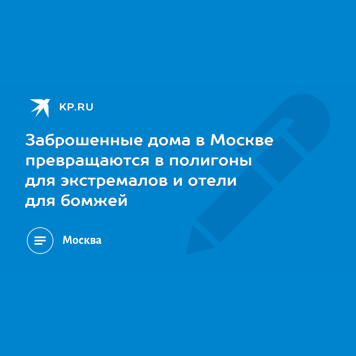 Заброшенные дома в Москве превращаются в полигоны для экстремалов и отели  для бомжей - KP.RU