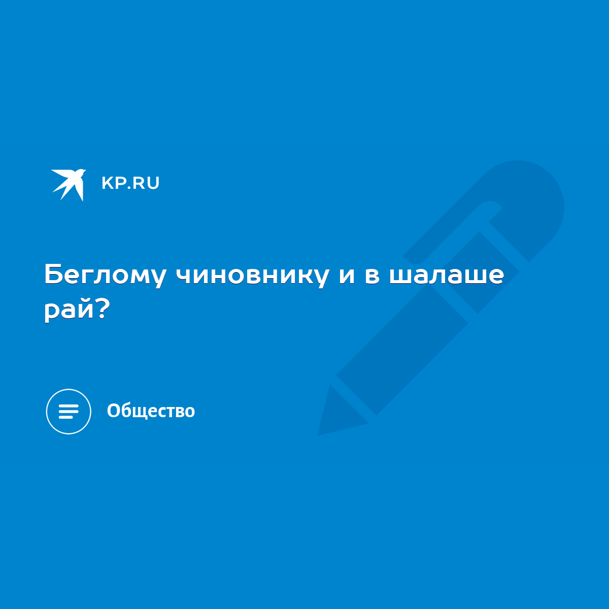 Беглому чиновнику и в шалаше рай? - KP.RU