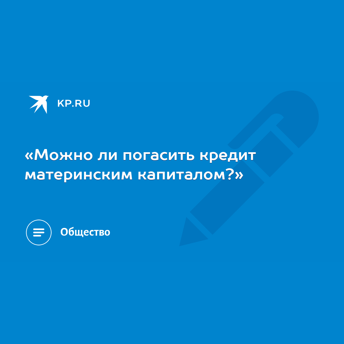 Можно ли погасить кредит материнским капиталом?» - KP.RU