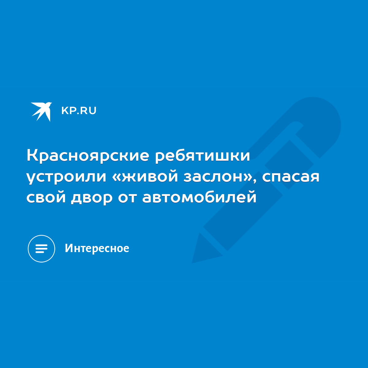 Красноярские ребятишки устроили «живой заслон», спасая свой двор от  автомобилей - KP.RU