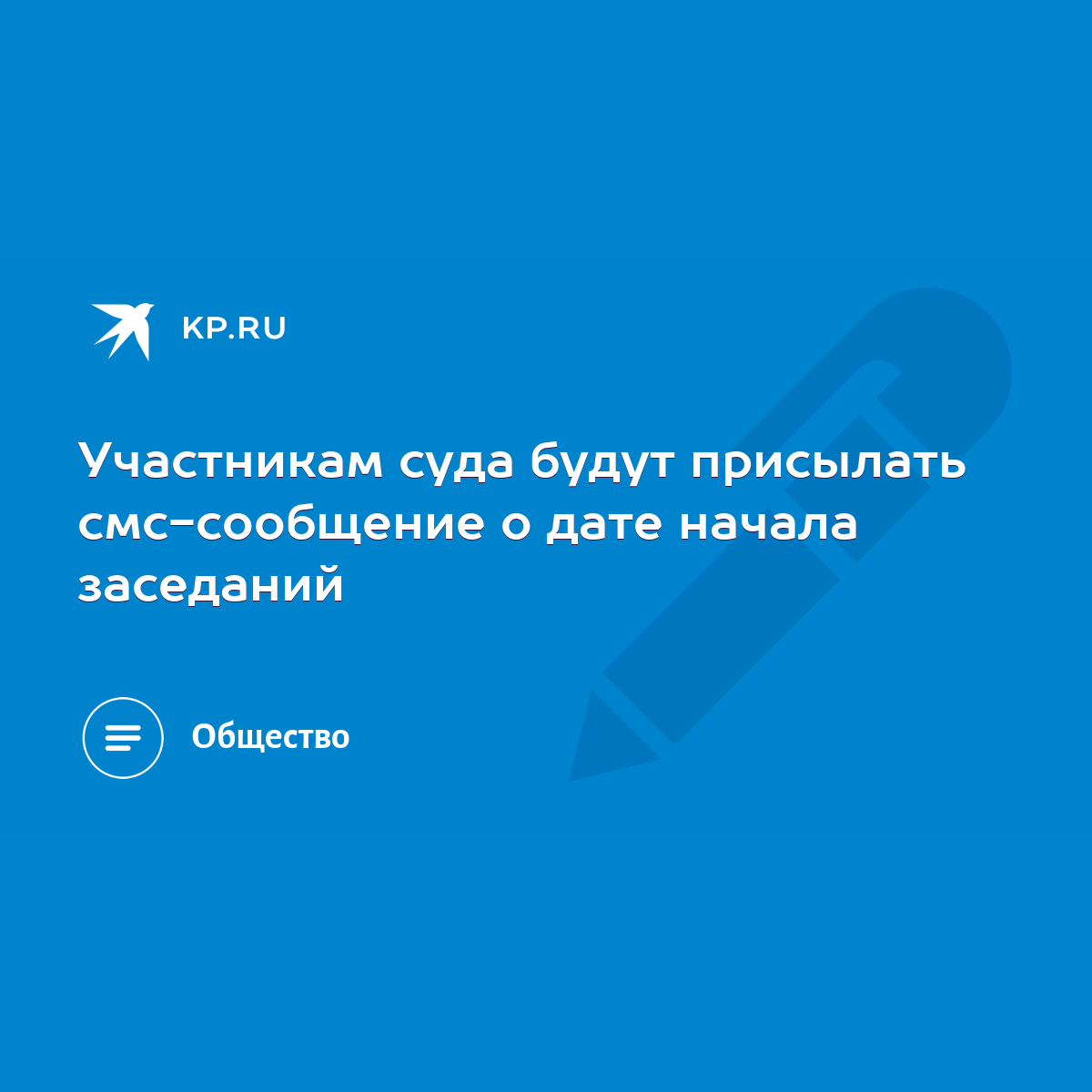 Участникам суда будут присылать смс-сообщение о дате начала заседаний -  KP.RU