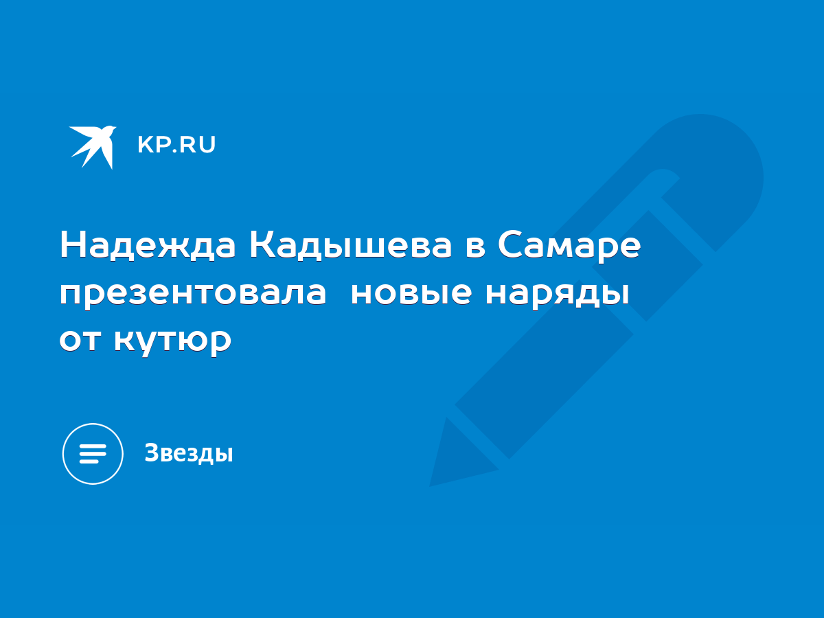 Надежда Кадышева в Самаре презентовала новые наряды от кутюр - KP.RU