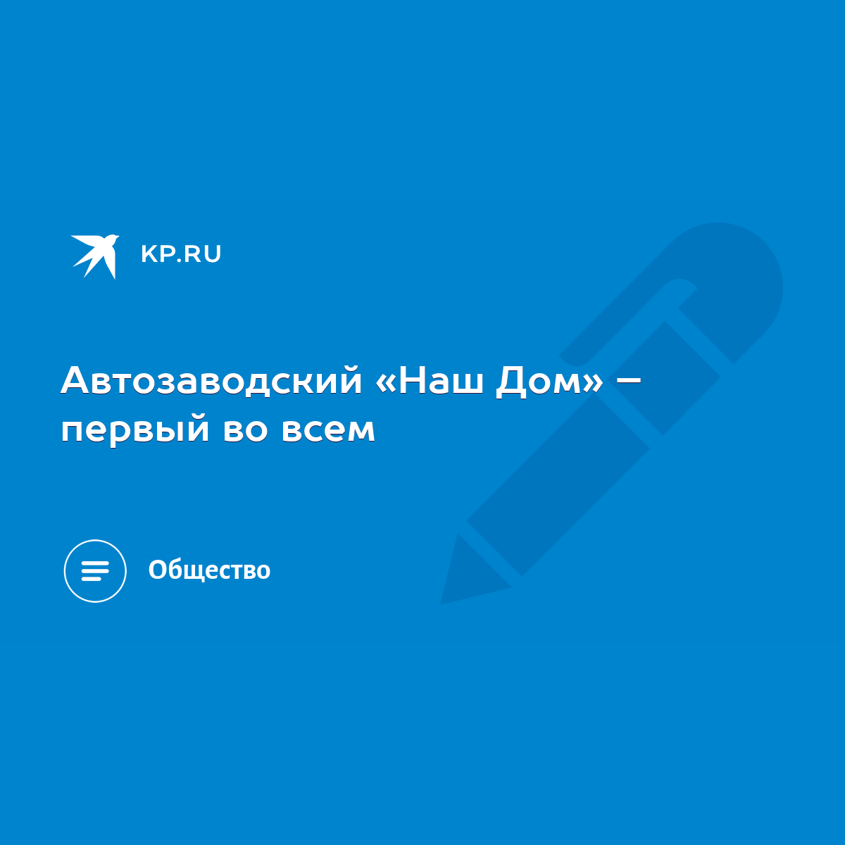 Автозаводский «Наш Дом» – первый во всем - KP.RU